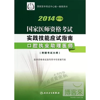 2014修訂版 國家醫師資格考試  實踐技能應試指南--口腔執業助理醫師