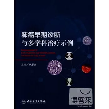 肺癌早期診斷與多學科治療示例