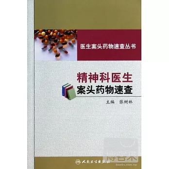 醫生案頭藥物速查叢書：精神科醫生案頭藥物速查