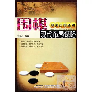 圍棋現代布局謀略