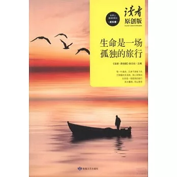 生命是一場孤獨的旅行