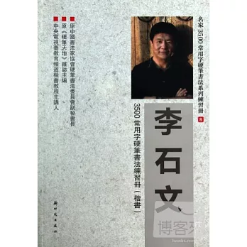 李石文3500常用字硬筆書法練習冊（楷書）