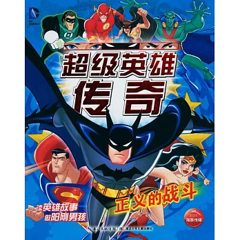 超級英雄傳奇：正義的戰斗