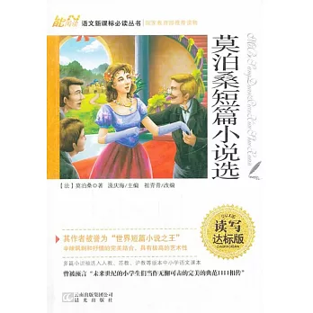 語文新課標必讀叢書：莫泊桑短篇小說選 讀寫達標版