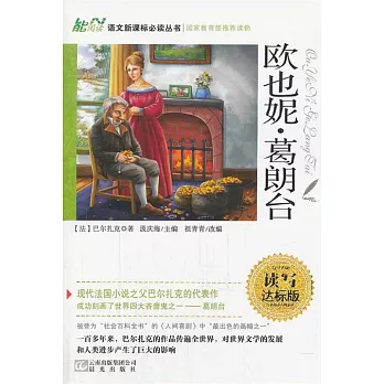 語文新課標必讀叢書：歐也妮·葛朗台 讀寫達標版