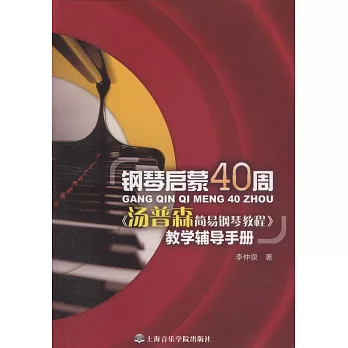 鋼琴啟蒙40周：《湯普森簡易鋼琴教程》教學輔導手冊