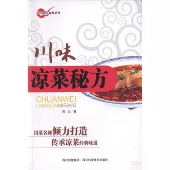 川味涼菜秘方