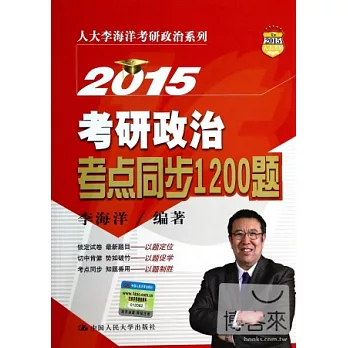 2015考研政治考點同步1200題