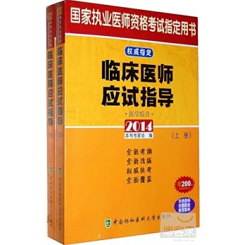 2014國家執業醫師資格考試指定用書：臨床醫師應試指導（上下冊）