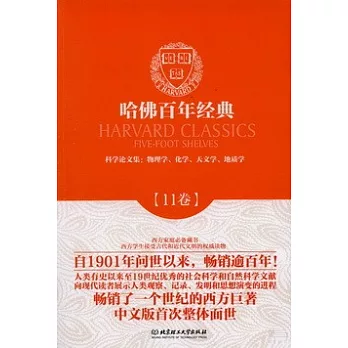 哈佛百年經典.11：科學論文集.物理學、化學、天文學、地質學