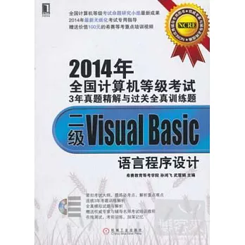 2014年全國計算機等級考試3年真題精解與過關全真訓練題：二級Visual Basic語言程序設計