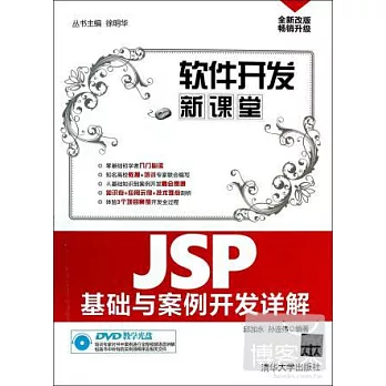 JSP基礎與案例開發詳解