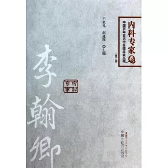 中國百年百名中醫臨床家叢書.內科專家卷：李翰卿（第二版）