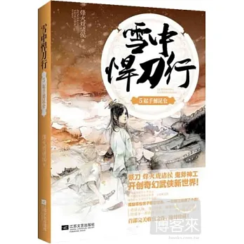雪中悍刀行.5：起手撼昆侖