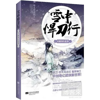雪中悍刀行.4：孤身行北莽
