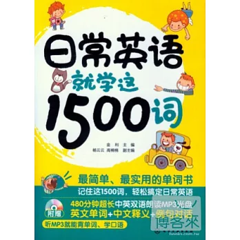 日常英語就學這1500詞