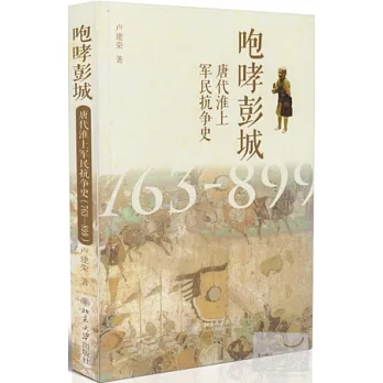 咆哮彭城：唐代淮上軍民抗爭史（763-899）