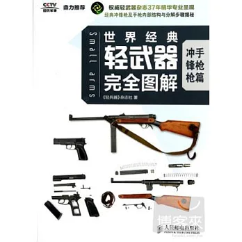 世界經典輕武器完全圖解．沖鋒槍、手槍篇