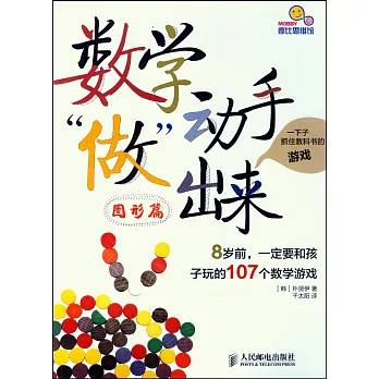 數學動手「做」出來：8歲前，一定要和孩子玩的107個數學游戲 圖形篇