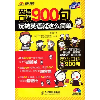 英語口語900句：玩轉英語就這麽簡單（精彩圖文）