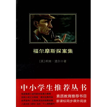 福爾摩斯探案集