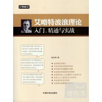 艾略特波浪理論入門、精通與實戰