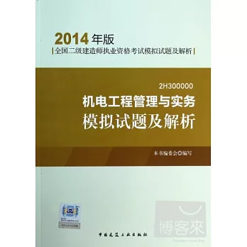 機電工程管理與實務模擬試題及解析 2014年版