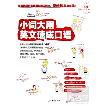 小詞大用英文速成口語