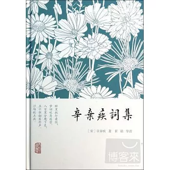 辛棄疾詞集