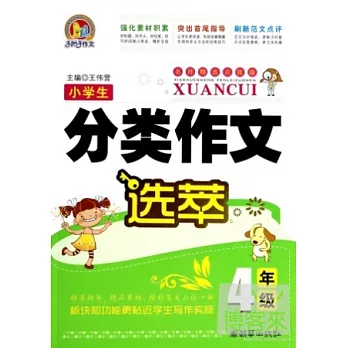 小學生分類作文選萃（4年級）