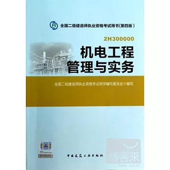 全國二級建造師執業資格考試用書（第四版）：機電工程管理與實務