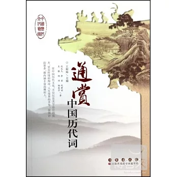 中國歷代文化藝術叢書：通賞中國歷代詞