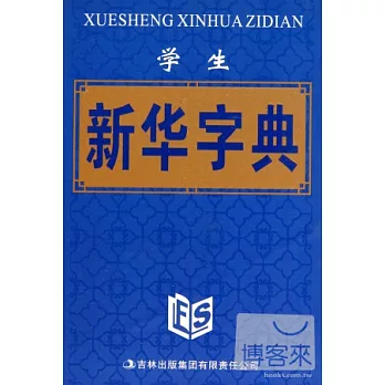 學生新華字典