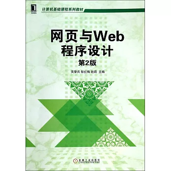 網頁與Web程序設計（第二版）