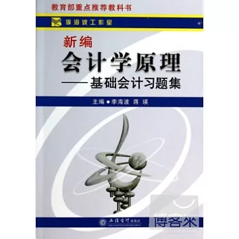 新編會計學原理：基礎會計習題集