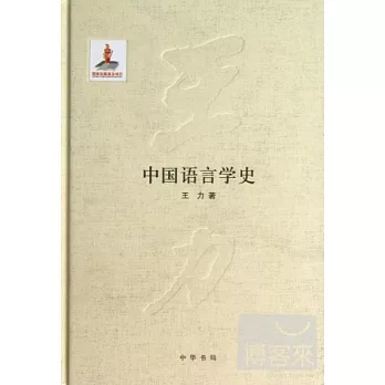 中國語言學史（王力全集第五卷）（精）