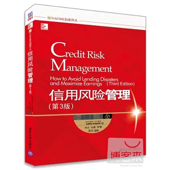 信用風險管理（第3版）