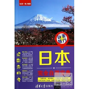 日本完全自游寶典