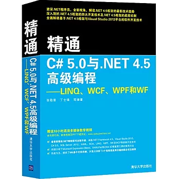 精通C# 5.0與.NET 4.5高級編程--LINQ、WCF、WPF和WF
