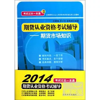 期貨從業資格考試輔導--期貨市場知識