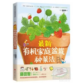 最新有機家庭盆栽種菜法（隨書附贈花仙子健康蔬菜種子）