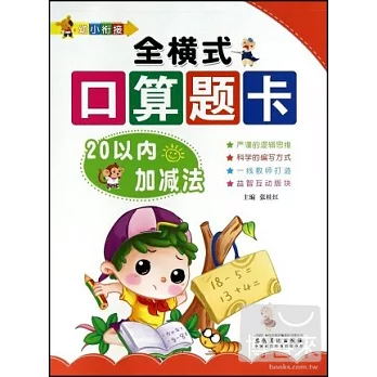 幼小餃接·全橫式口算題卡--20以內加減法