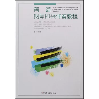 簡譜鋼琴即興伴奏教程