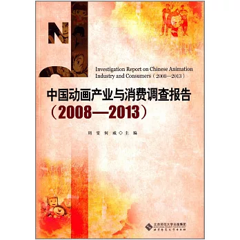 中國動畫產業與消費調查報告（2008—2013）
