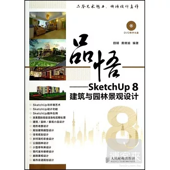 1CD-品悟——SketchUp 8建築與園林景觀設計