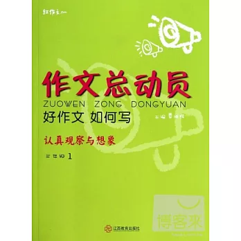 作文總動員：好作文如何寫（三年級.1）