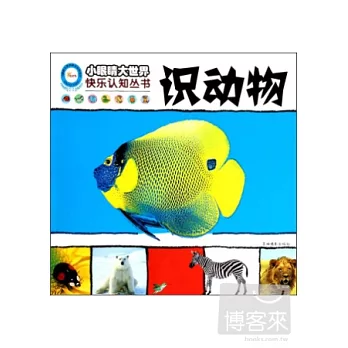 小眼楮大世界快樂認知叢書：識動物