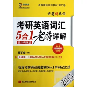 2015考研英語詞匯5合1老蔣詳解（全三冊）