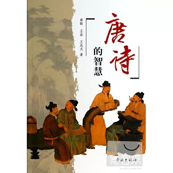 唐詩的智慧