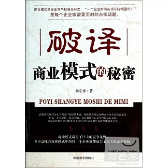 破譯商業模式的秘密